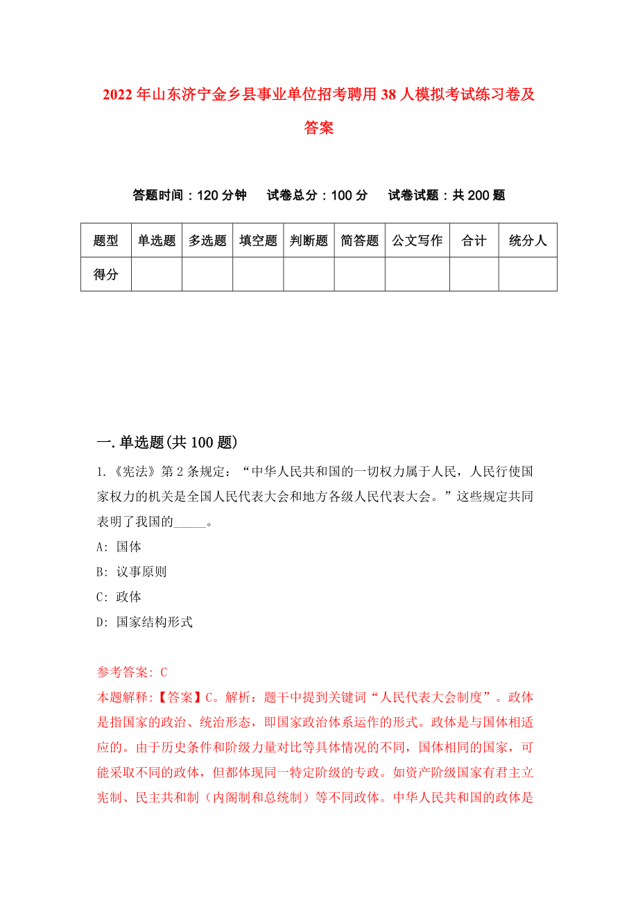 2022年山东济宁金乡县事业单位招考聘用38人模拟考试练习卷及答案【2】_第1页