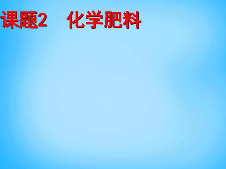 最新人教初中化学九下《11课题2化学肥料》PPT课件 19_第2页