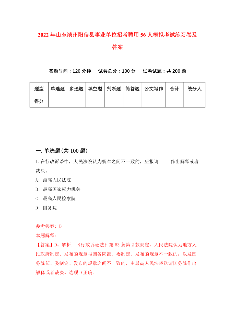 2022年山东滨州阳信县事业单位招考聘用56人模拟考试练习卷及答案(第3卷）_第1页