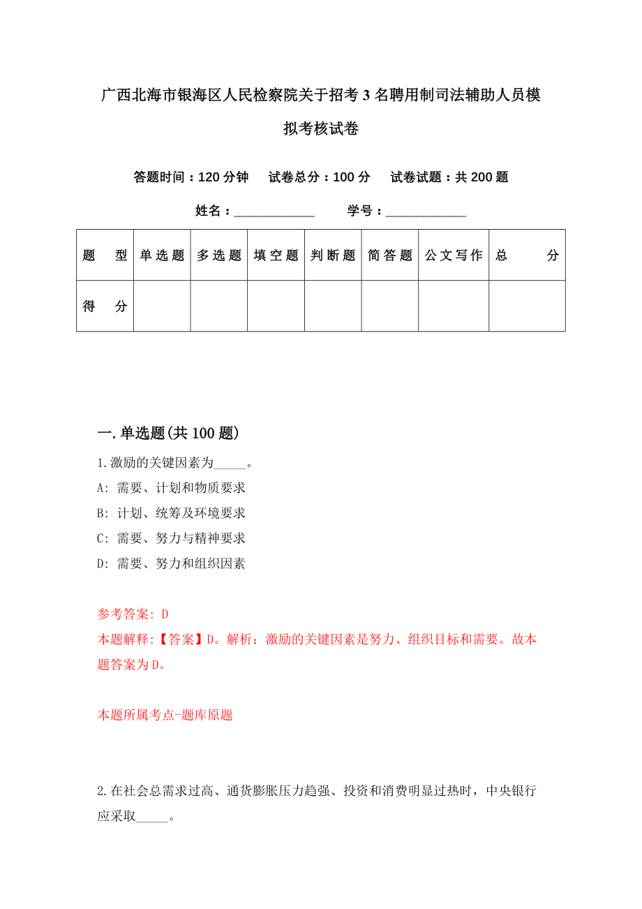 广西北海市银海区人民检察院关于招考3名聘用制司法辅助人员模拟考核试卷（8）_第1页