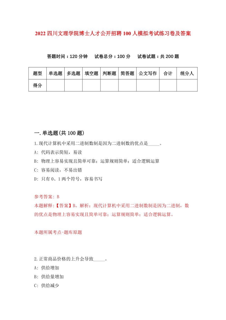 2022四川文理学院博士人才公开招聘100人模拟考试练习卷及答案(第4卷）_第1页