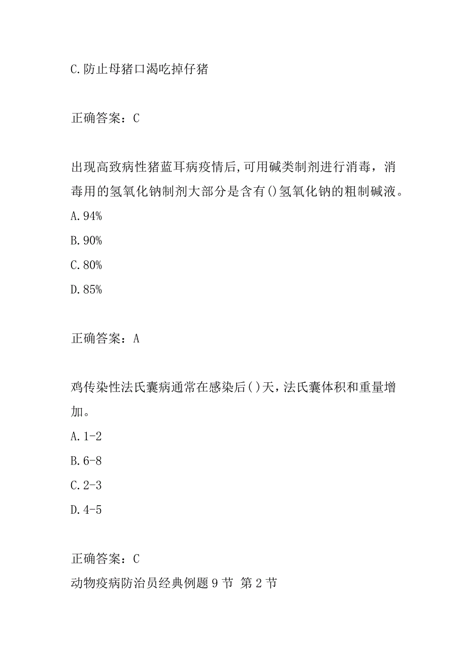 动物疫病防治员经典例题9节_第2页