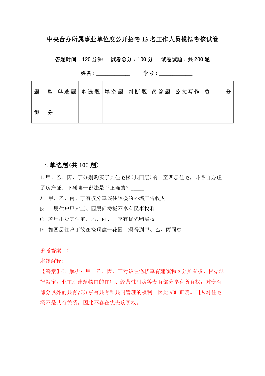 中央台办所属事业单位度公开招考13名工作人员模拟考核试卷（3）_第1页