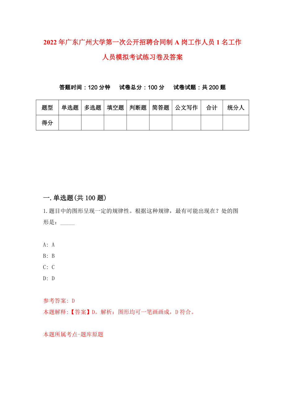 2022年广东广州大学第一次公开招聘合同制A岗工作人员1名工作人员模拟考试练习卷及答案【5】_第1页