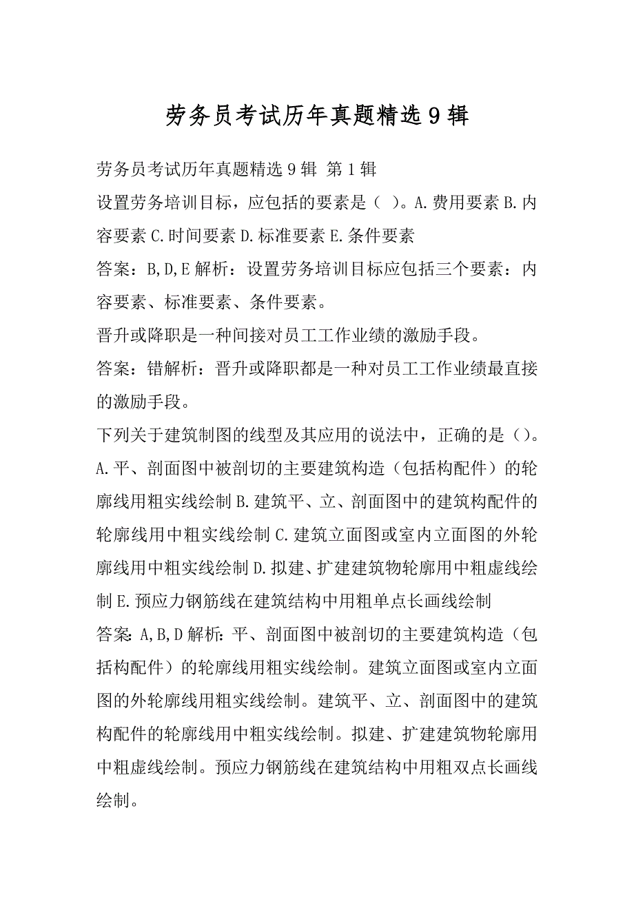 劳务员考试历年真题精选9辑_第1页