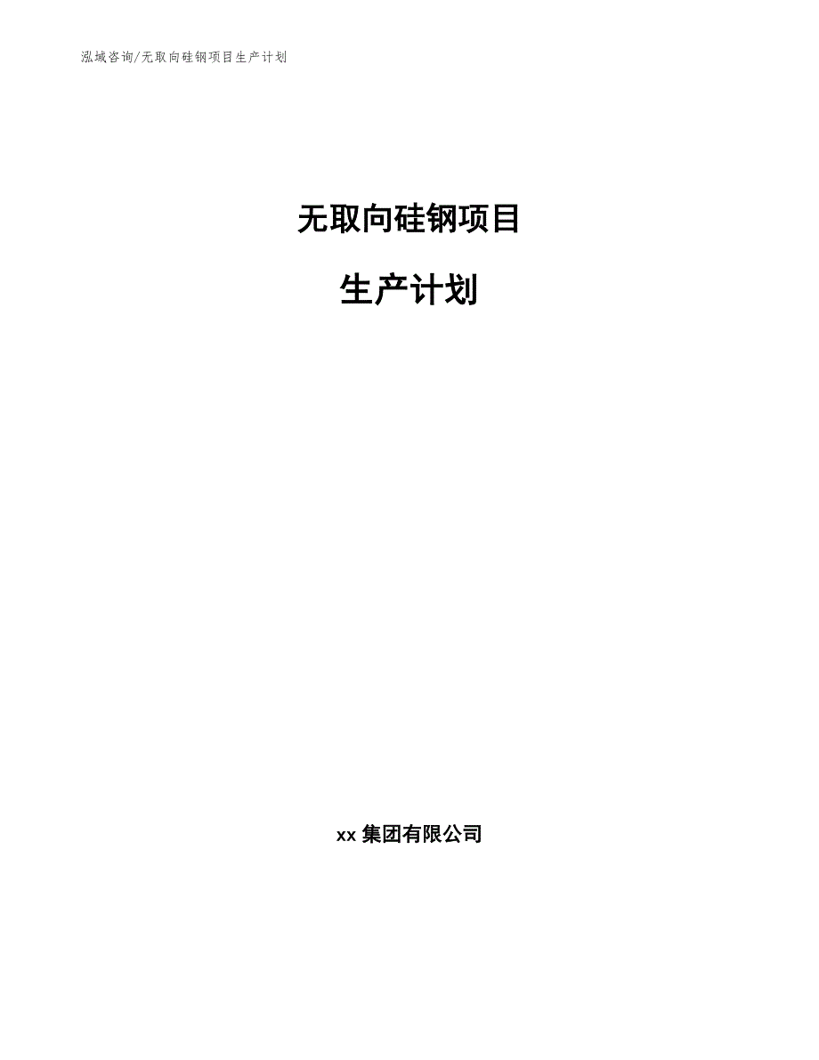 无取向硅钢项目生产计划_参考_第1页