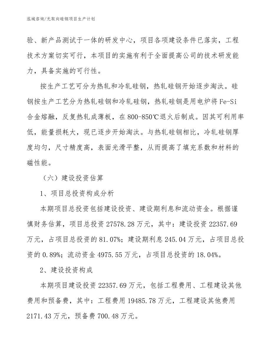 无取向硅钢项目生产计划_参考_第5页