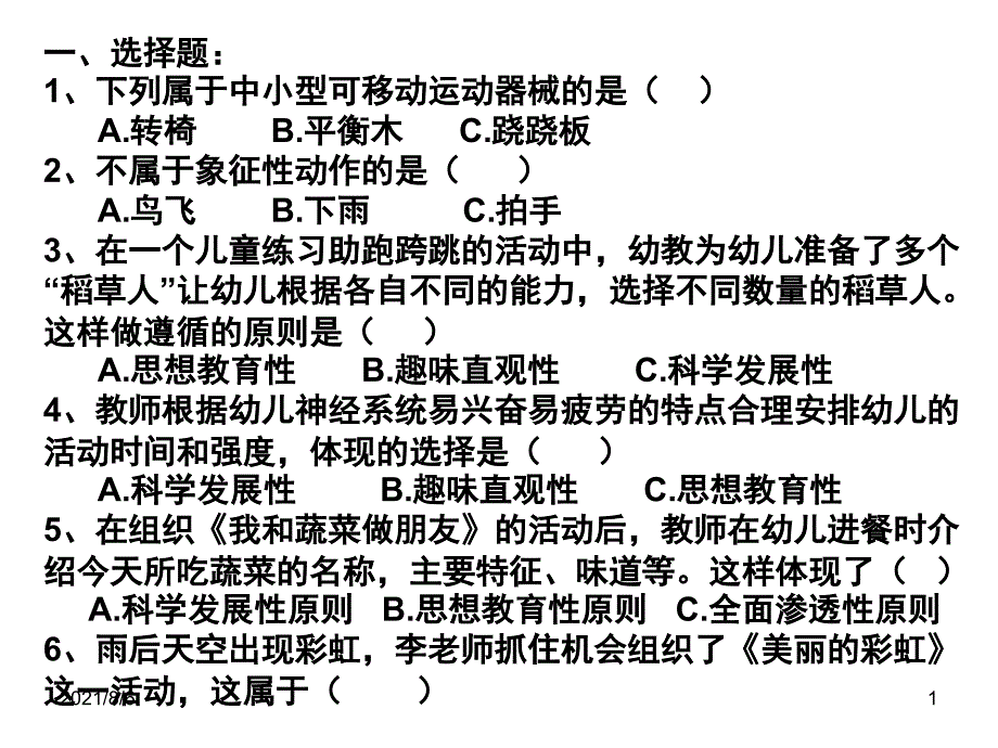 幼儿园教育活动设计与实践第二章练习题_第1页