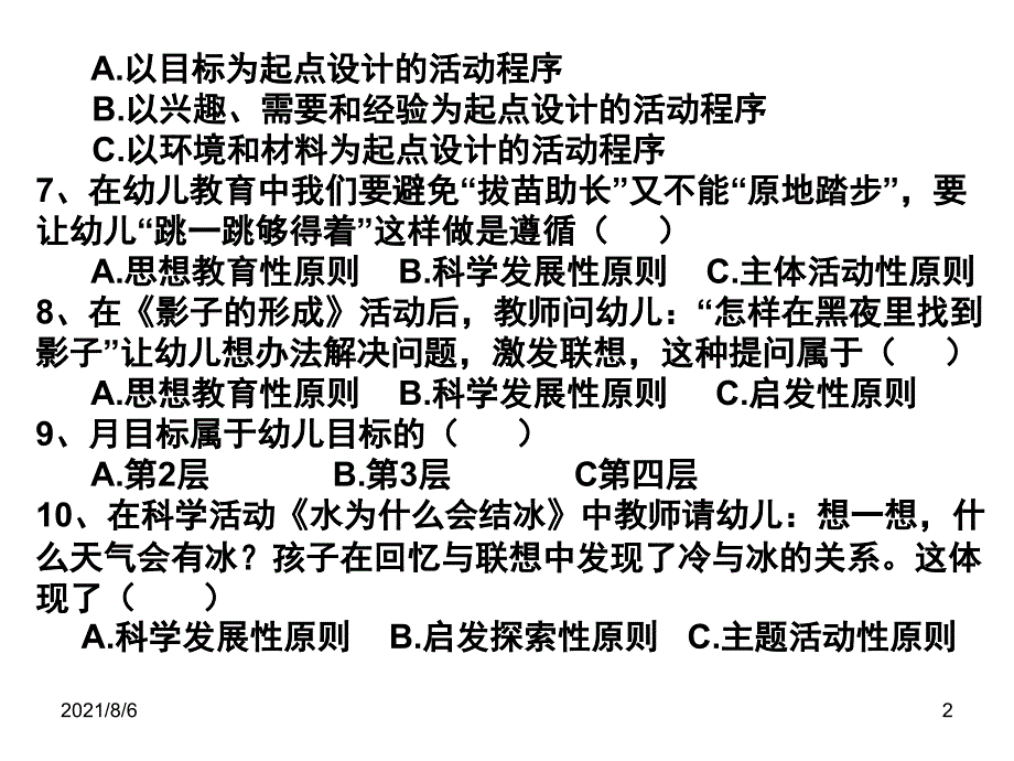 幼儿园教育活动设计与实践第二章练习题_第2页