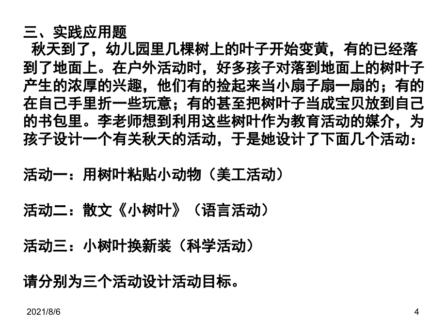 幼儿园教育活动设计与实践第二章练习题_第4页