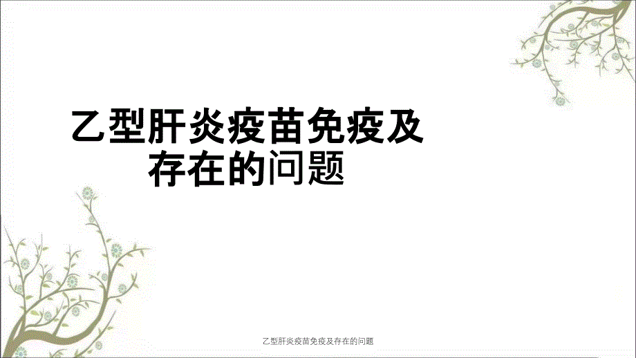 乙型肝炎疫苗免疫及存在的问题_第1页