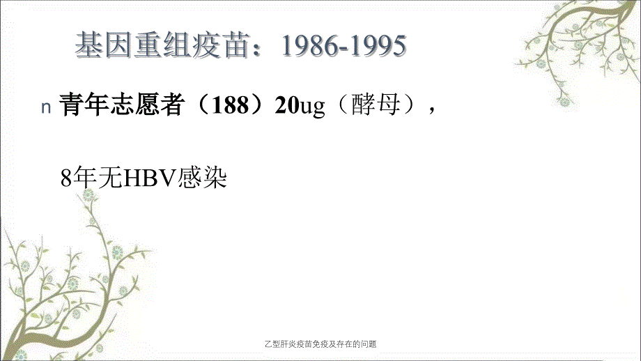 乙型肝炎疫苗免疫及存在的问题_第4页