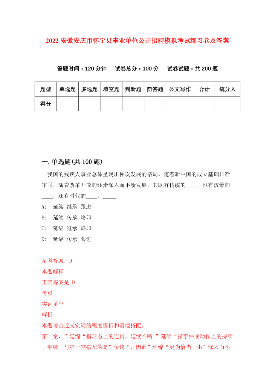 2022安徽安庆市怀宁县事业单位公开招聘模拟考试练习卷及答案【3】_第1页