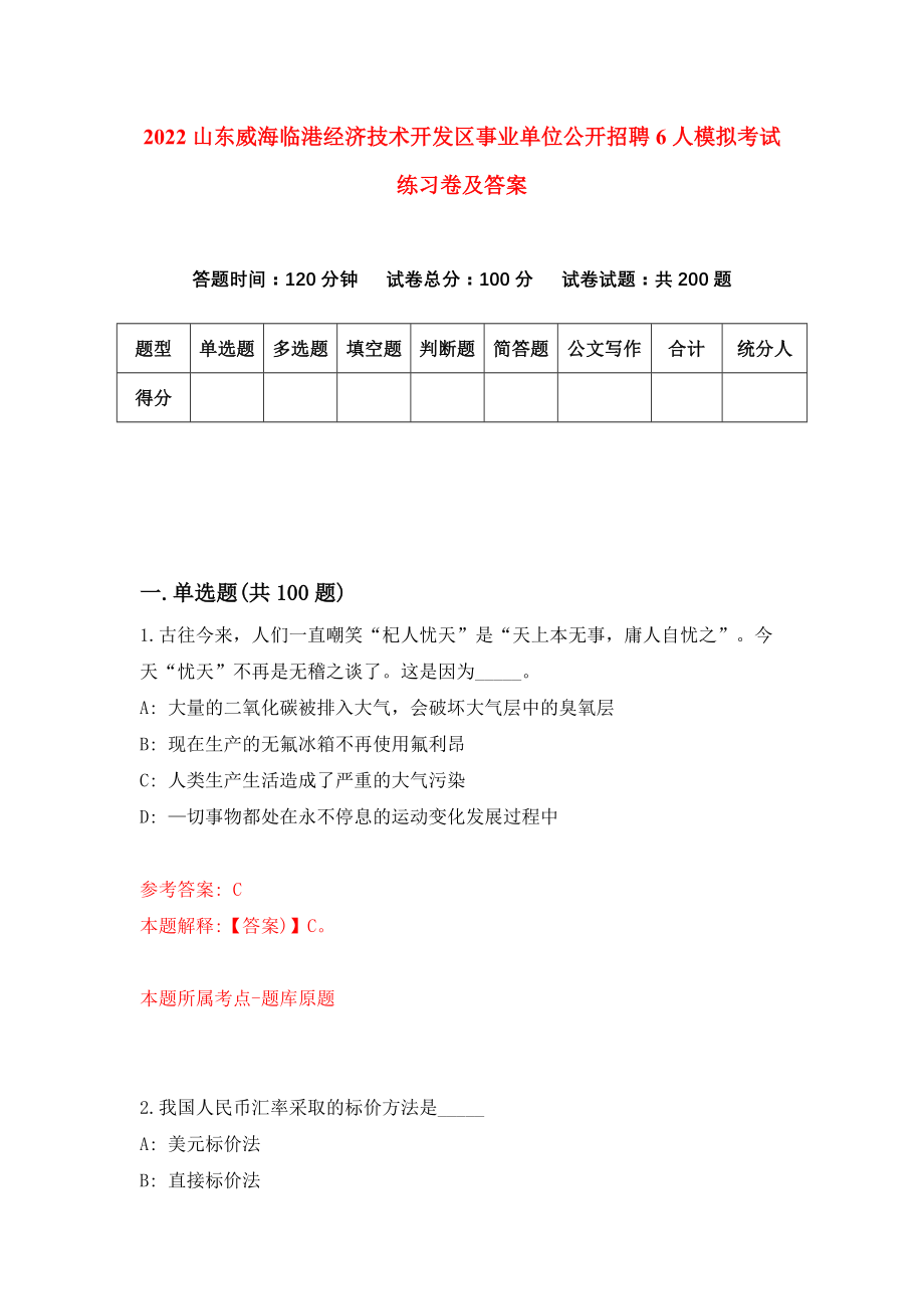 2022山东威海临港经济技术开发区事业单位公开招聘6人模拟考试练习卷及答案(第9卷）_第1页