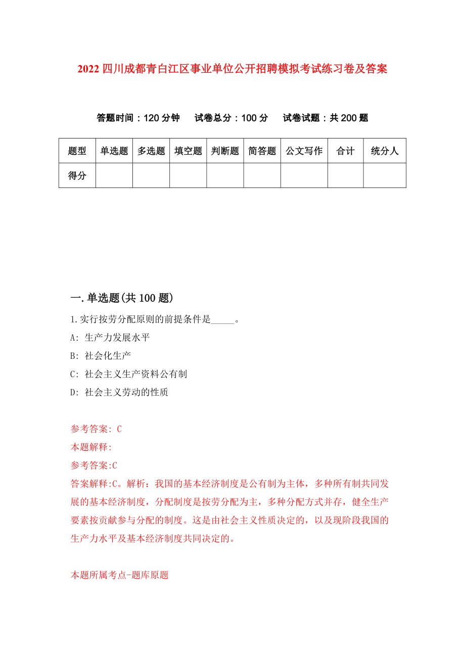 2022四川成都青白江区事业单位公开招聘模拟考试练习卷及答案(第4套）_第1页