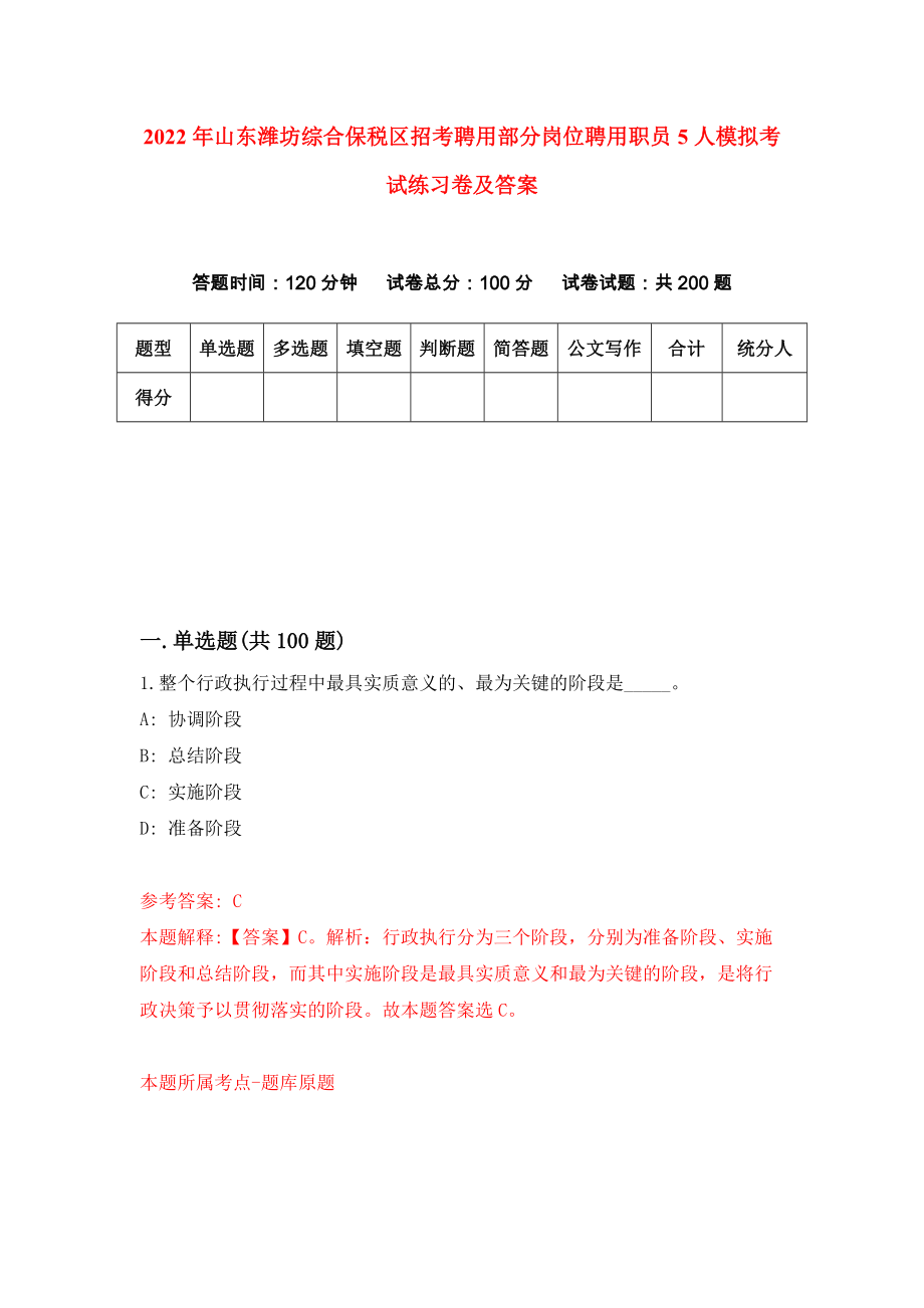 2022年山东潍坊综合保税区招考聘用部分岗位聘用职员5人模拟考试练习卷及答案{9}_第1页