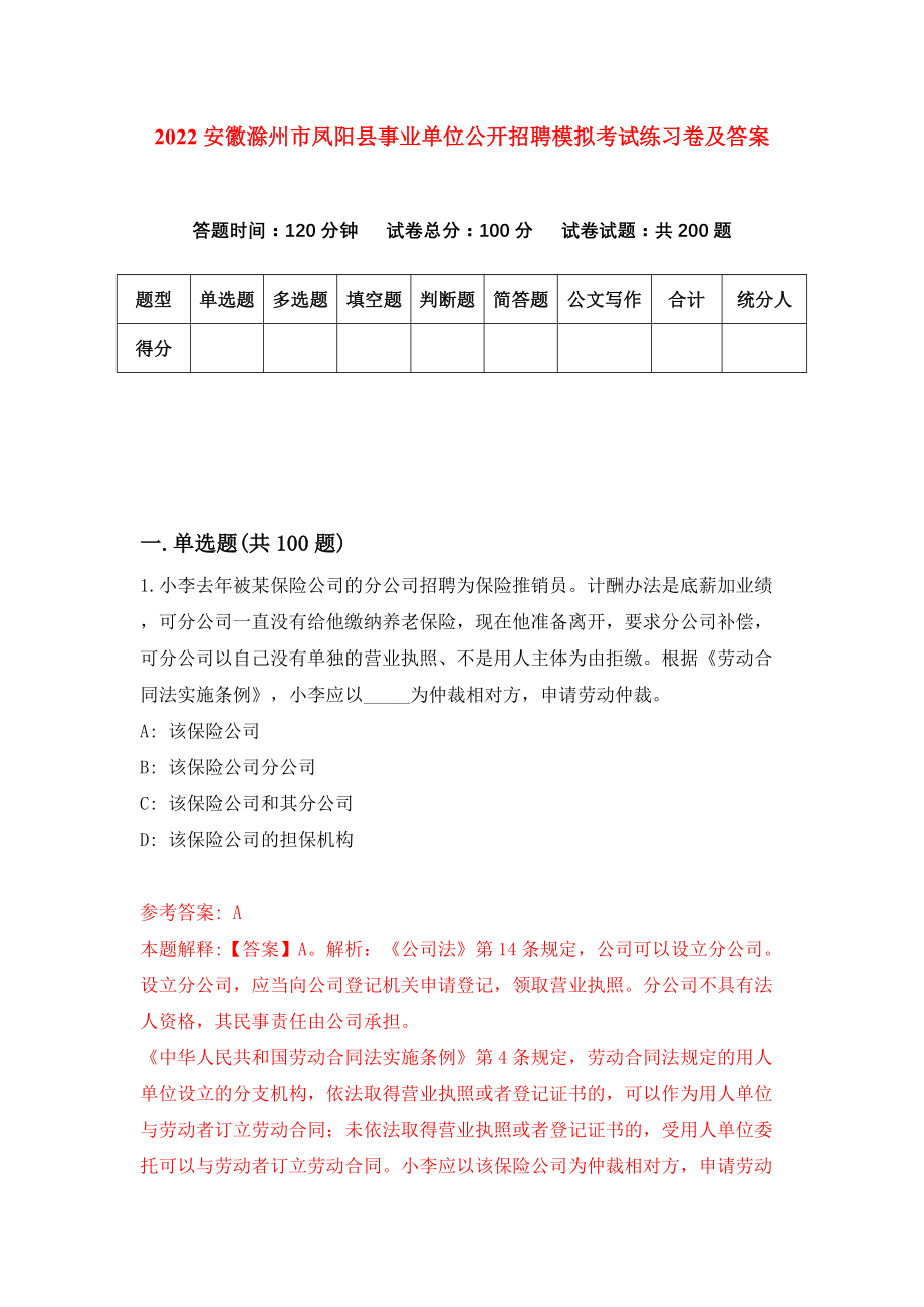 2022安徽滁州市凤阳县事业单位公开招聘模拟考试练习卷及答案(第5套）_第1页