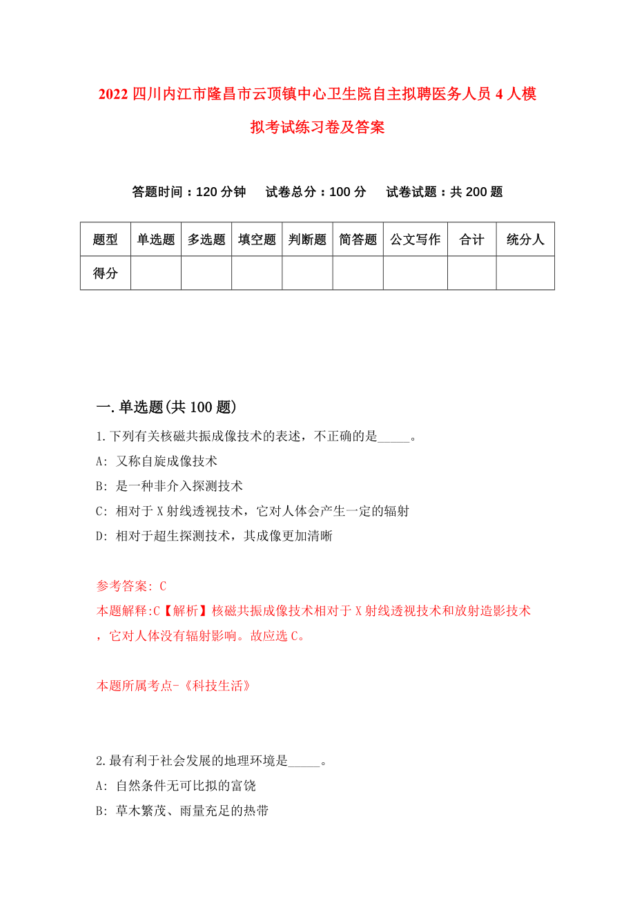 2022四川内江市隆昌市云顶镇中心卫生院自主拟聘医务人员4人模拟考试练习卷及答案(第3套）_第1页