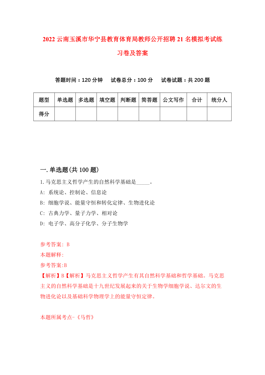 2022云南玉溪市华宁县教育体育局教师公开招聘21名模拟考试练习卷及答案【0】_第1页