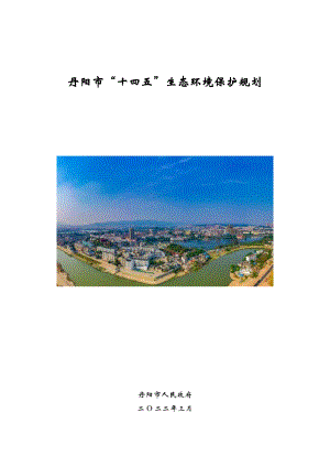 丹阳市“十四五”生态环境保护规划