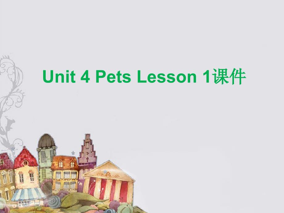 三年级上册英语课件-Unit 4 Pets Lesson 1 2｜人教新起点（2018秋）(共15.ppt)_第1页