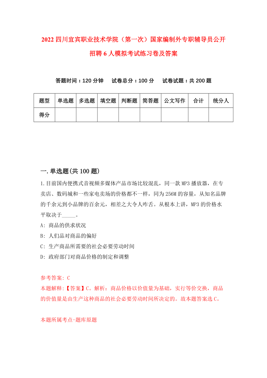 2022四川宜宾职业技术学院（第一次）国家编制外专职辅导员公开招聘6人模拟考试练习卷及答案(第2卷）_第1页