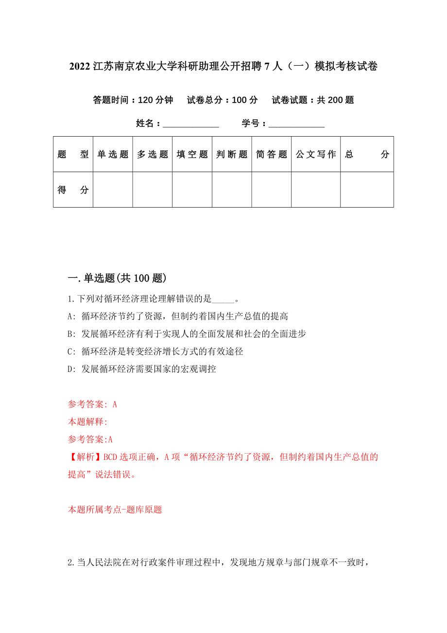 2022江苏南京农业大学科研助理公开招聘7人（一）模拟考核试卷（7）_第1页