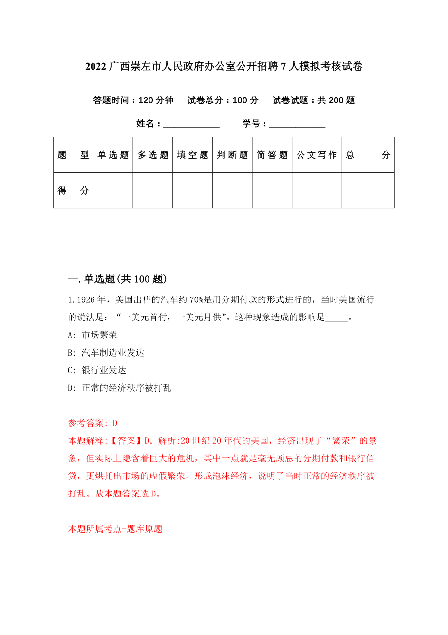 2022广西崇左市人民政府办公室公开招聘7人模拟考核试卷（2）_第1页