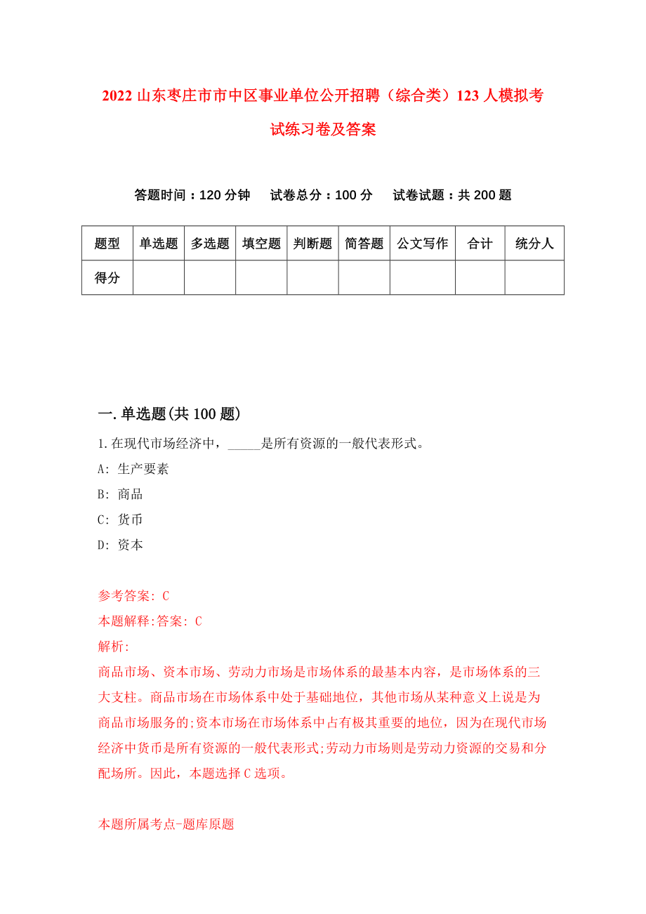 2022山东枣庄市市中区事业单位公开招聘（综合类）123人模拟考试练习卷及答案(第8卷）_第1页