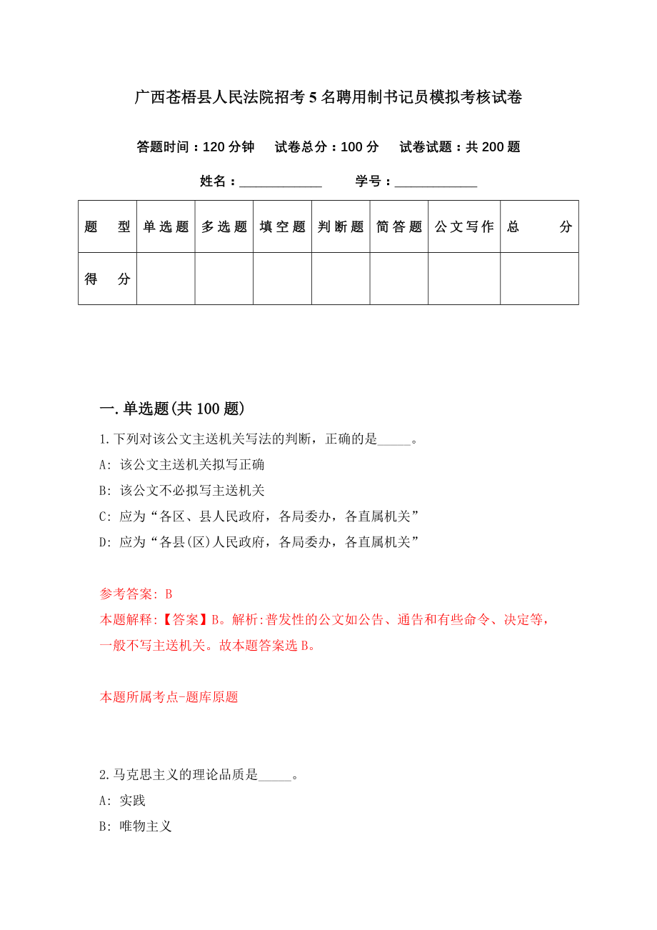 广西苍梧县人民法院招考5名聘用制书记员模拟考核试卷（3）_第1页
