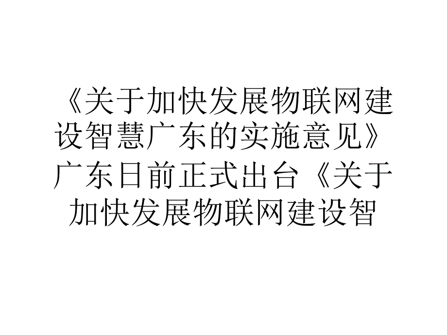 关于加快发展物联网建设智慧广东的实施意见.ppt_第1页