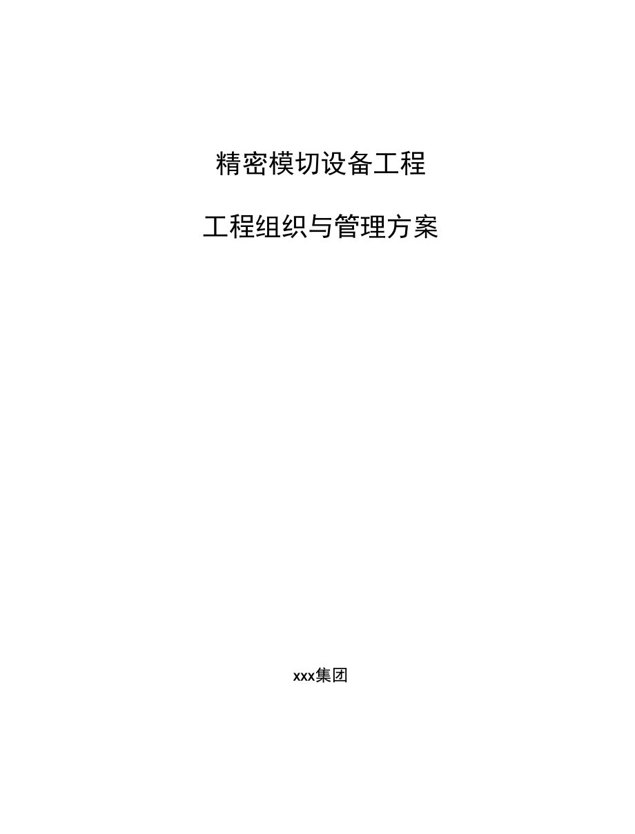 精密模切设备项目工程组织与管理方案_第1页