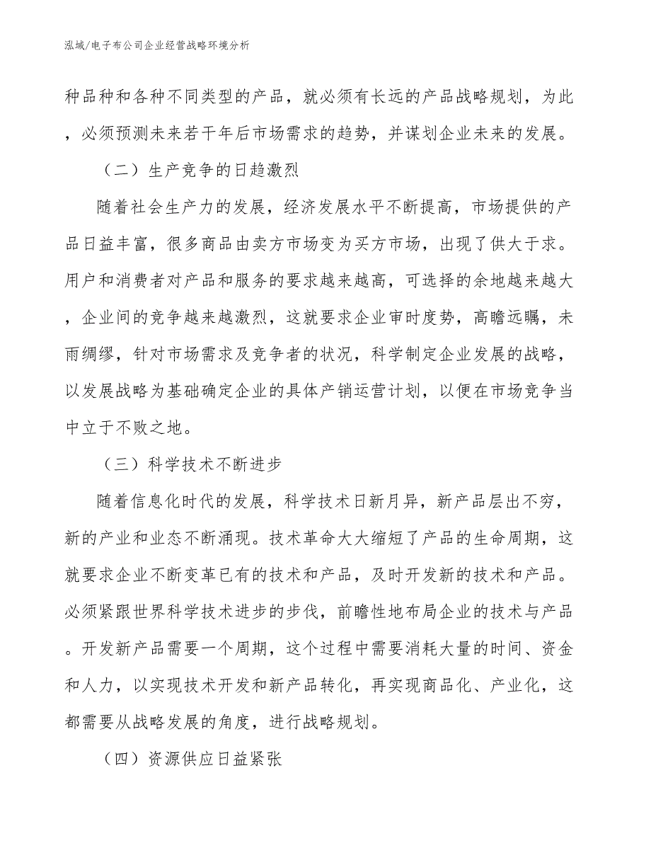 电子布公司企业经营战略环境分析【范文】_第4页