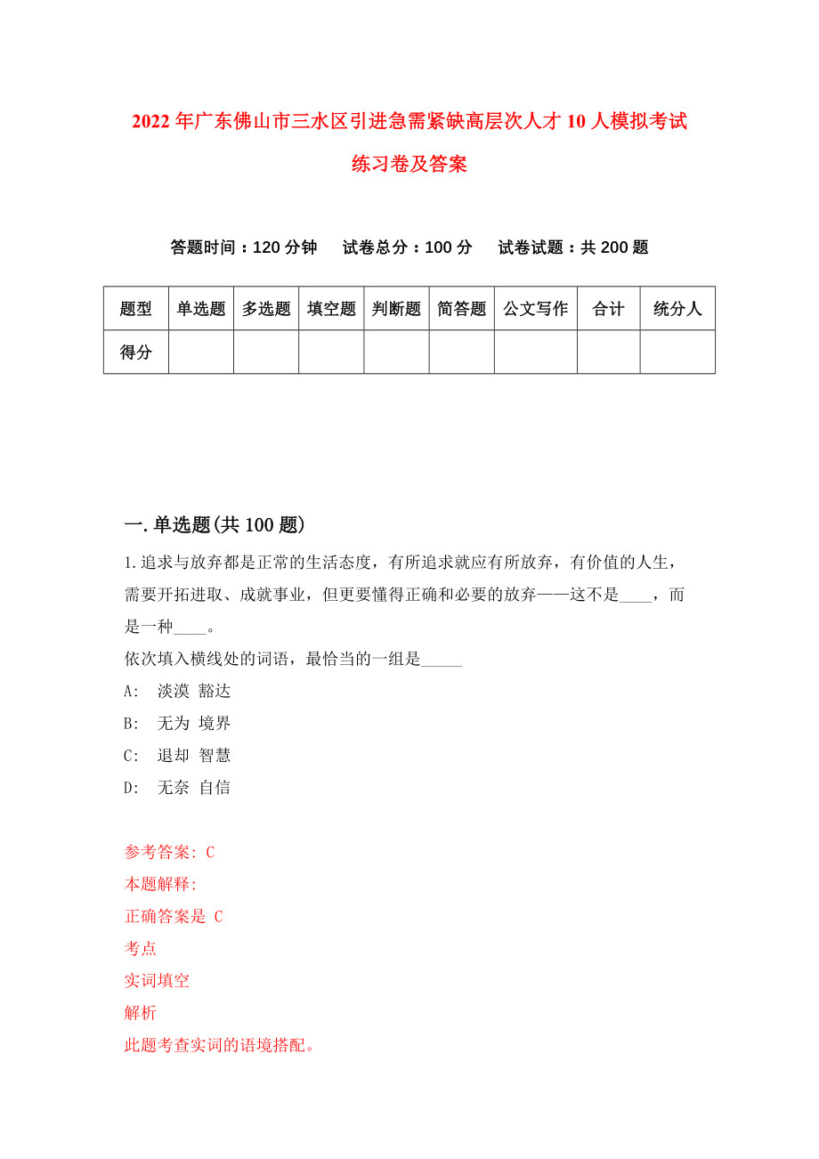 2022年广东佛山市三水区引进急需紧缺高层次人才10人模拟考试练习卷及答案(第0版）_第1页