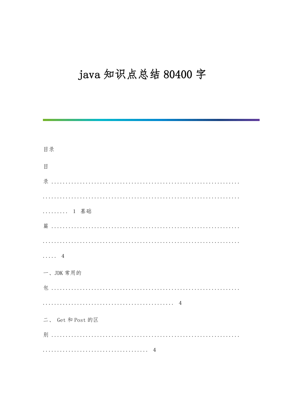 java知识点总结80400字_第1页