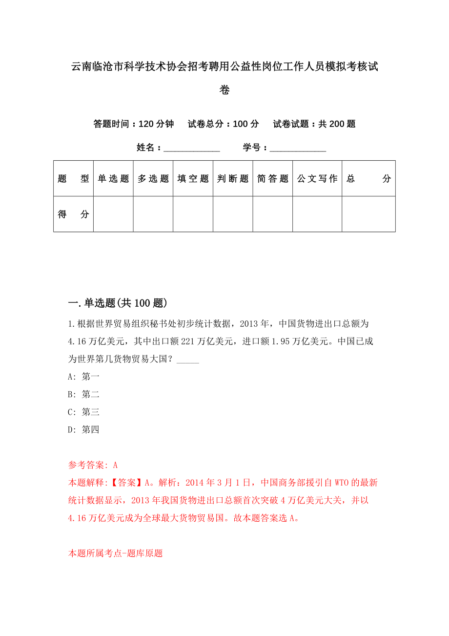 云南临沧市科学技术协会招考聘用公益性岗位工作人员模拟考核试卷（7）_第1页