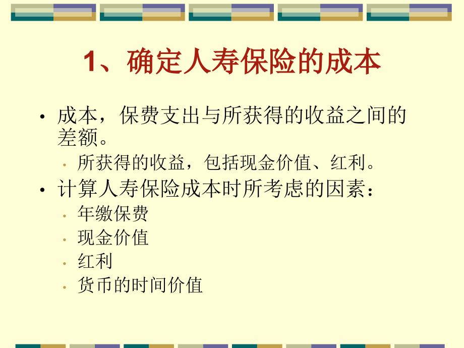 保险学10购买人寿保险.ppt_第2页