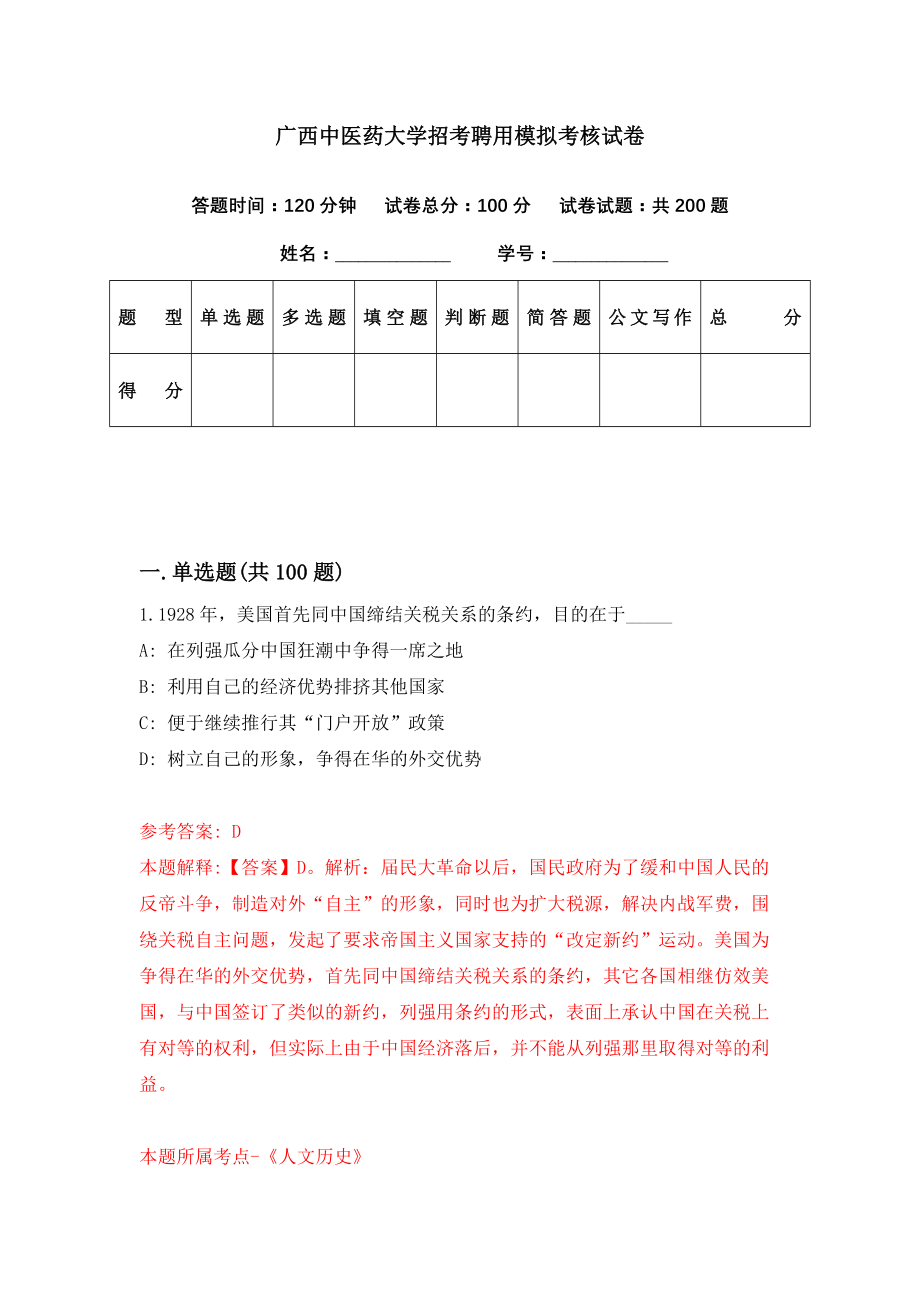 广西中医药大学招考聘用模拟考核试卷（6）_第1页