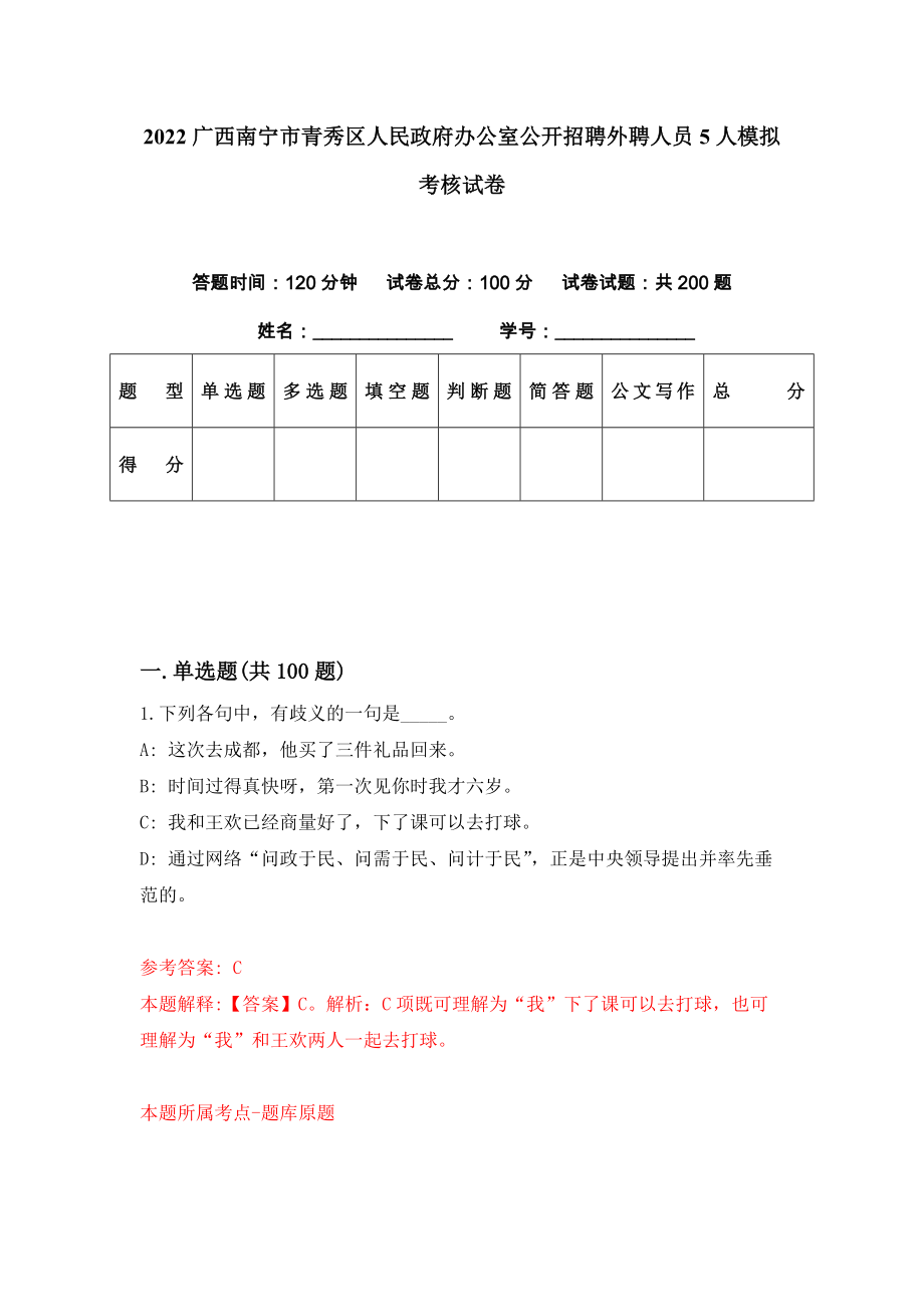 2022广西南宁市青秀区人民政府办公室公开招聘外聘人员5人模拟考核试卷（4）_第1页