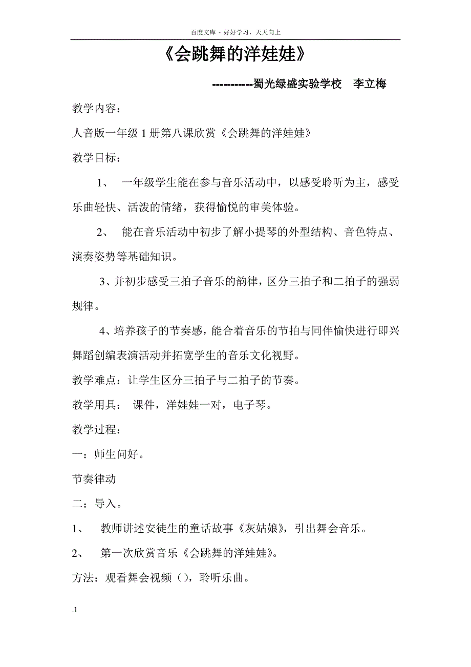 湘教版音乐二下会跳舞的洋娃娃教学设计_第1页