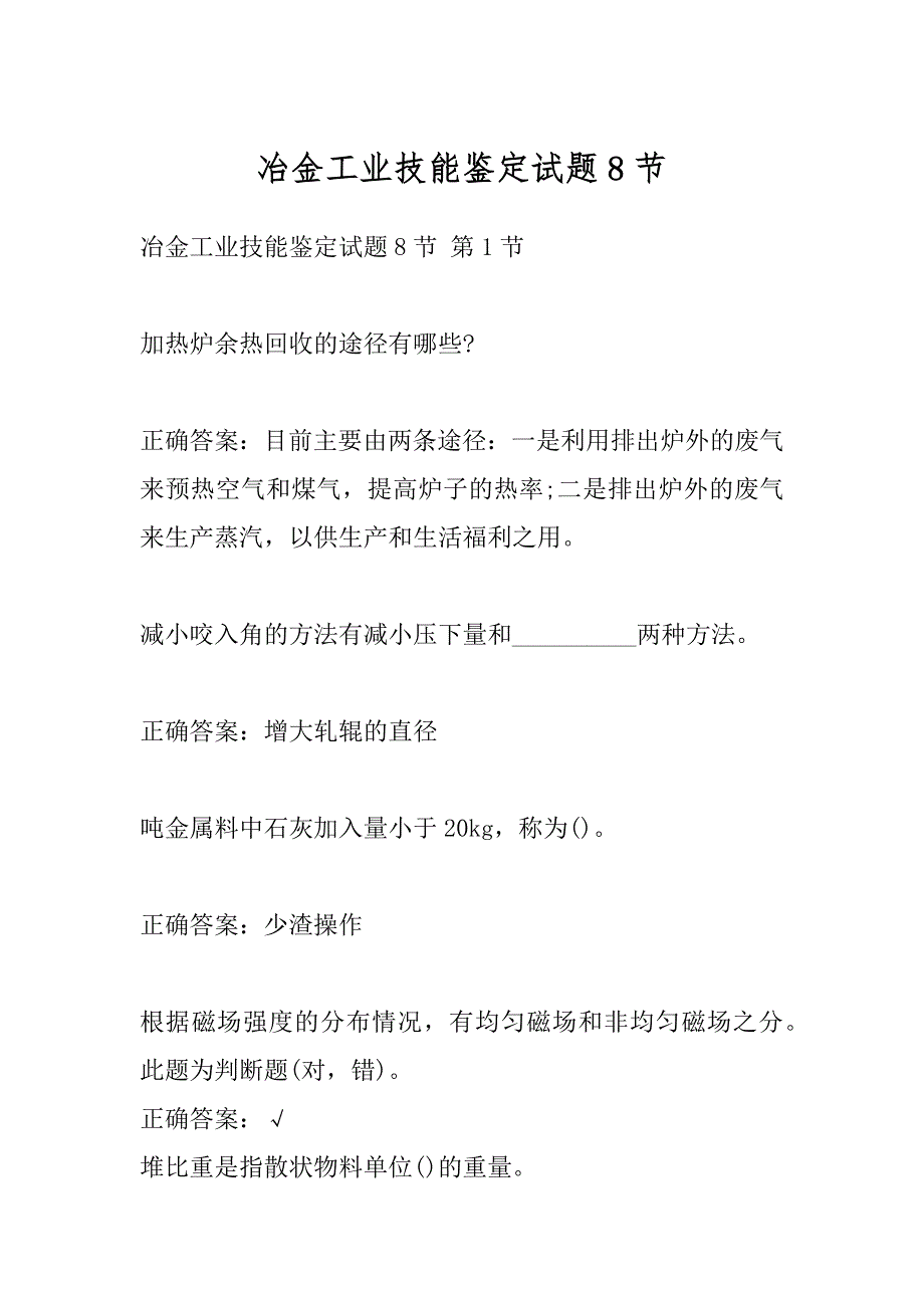 冶金工业技能鉴定试题8节_第1页