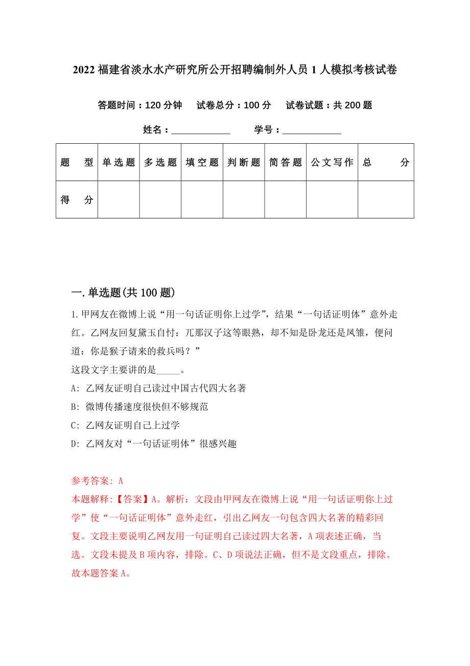 2022福建省淡水水产研究所公开招聘编制外人员1人模拟考核试卷（9）_第1页