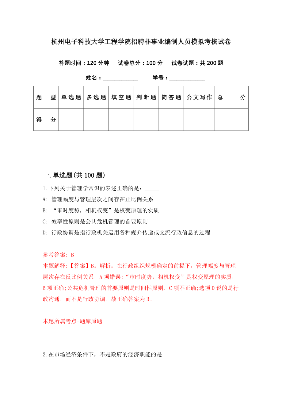 杭州电子科技大学工程学院招聘非事业编制人员模拟考核试卷（6）_第1页