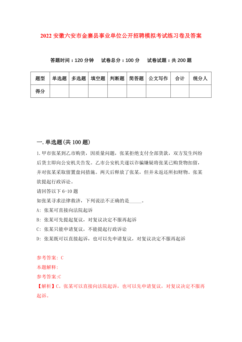 2022安徽六安市金寨县事业单位公开招聘模拟考试练习卷及答案（6）_第1页