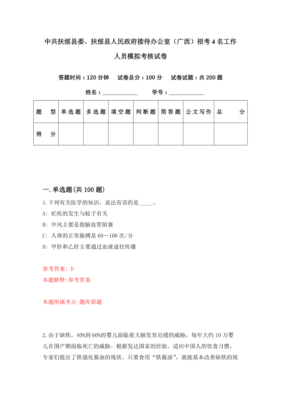 中共扶绥县委、扶绥县人民政府接待办公室（广西）招考4名工作人员模拟考核试卷（7）_第1页