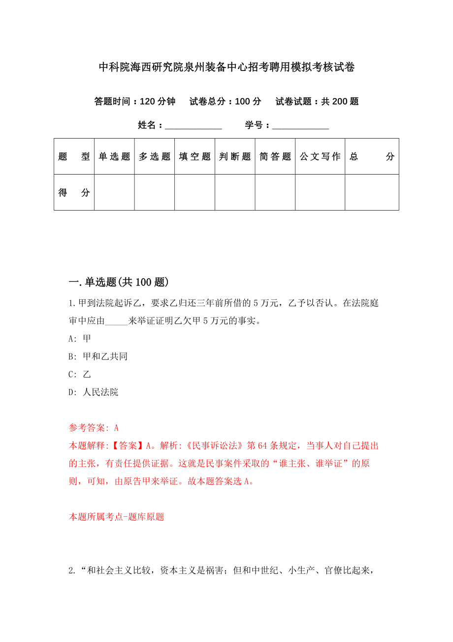 中科院海西研究院泉州装备中心招考聘用模拟考核试卷（7）_第1页