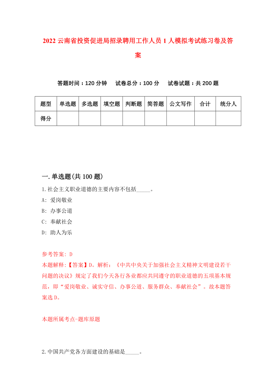 2022云南省投资促进局招录聘用工作人员1人模拟考试练习卷及答案（1）_第1页