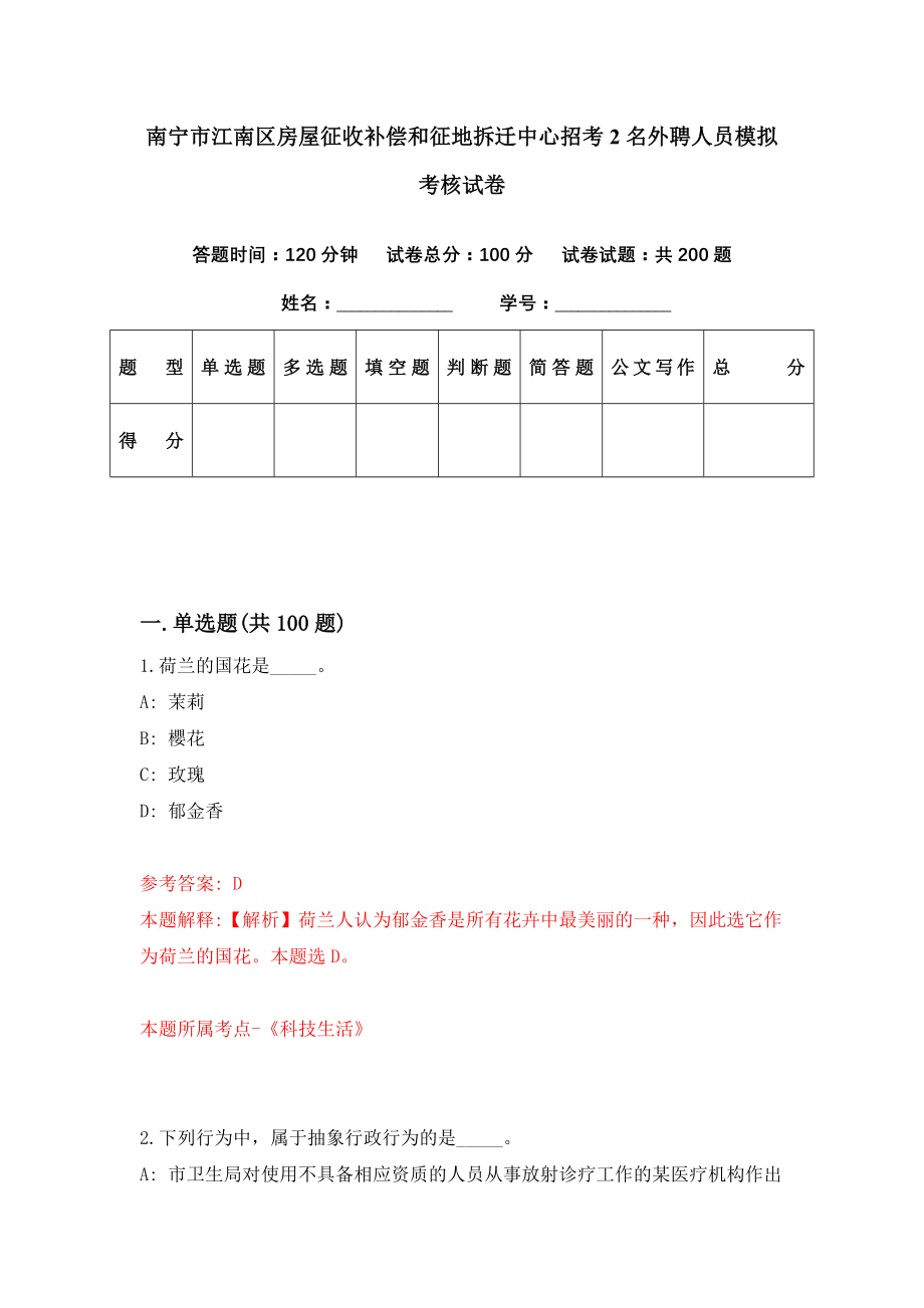 南宁市江南区房屋征收补偿和征地拆迁中心招考2名外聘人员模拟考核试卷（9）_第1页