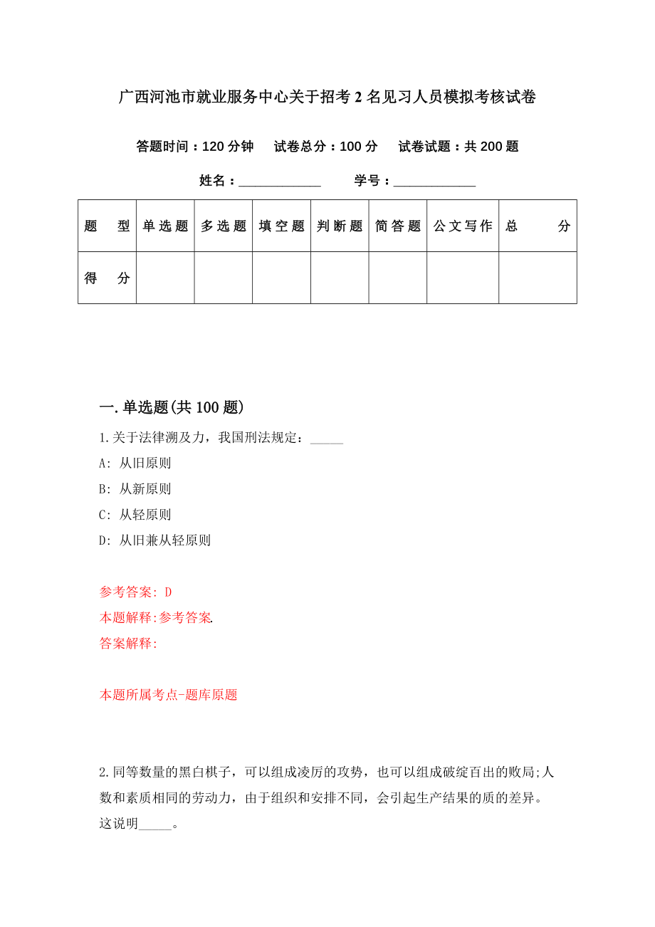 广西河池市就业服务中心关于招考2名见习人员模拟考核试卷（2）_第1页