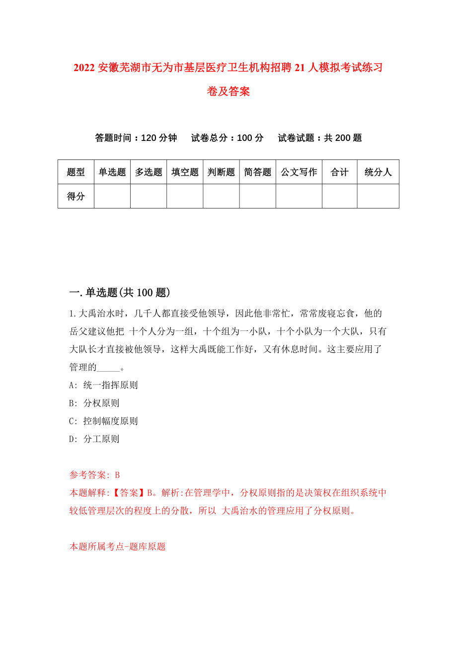 2022安徽芜湖市无为市基层医疗卫生机构招聘21人模拟考试练习卷及答案【9】_第1页